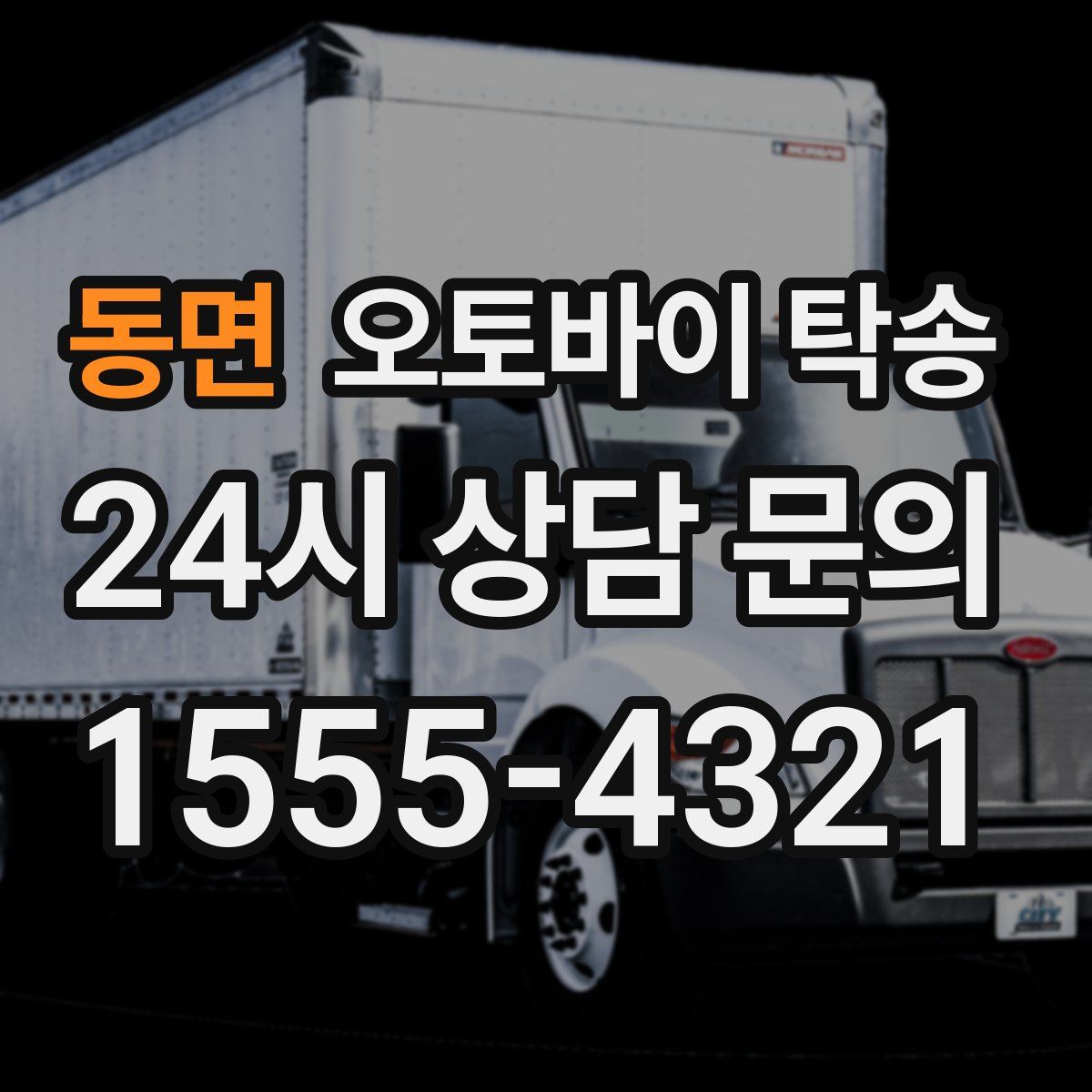 동면 오토바이 탁송