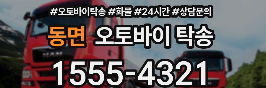 동면 오토바이 탁송