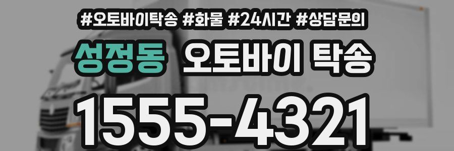 성정동 오토바이 탁송