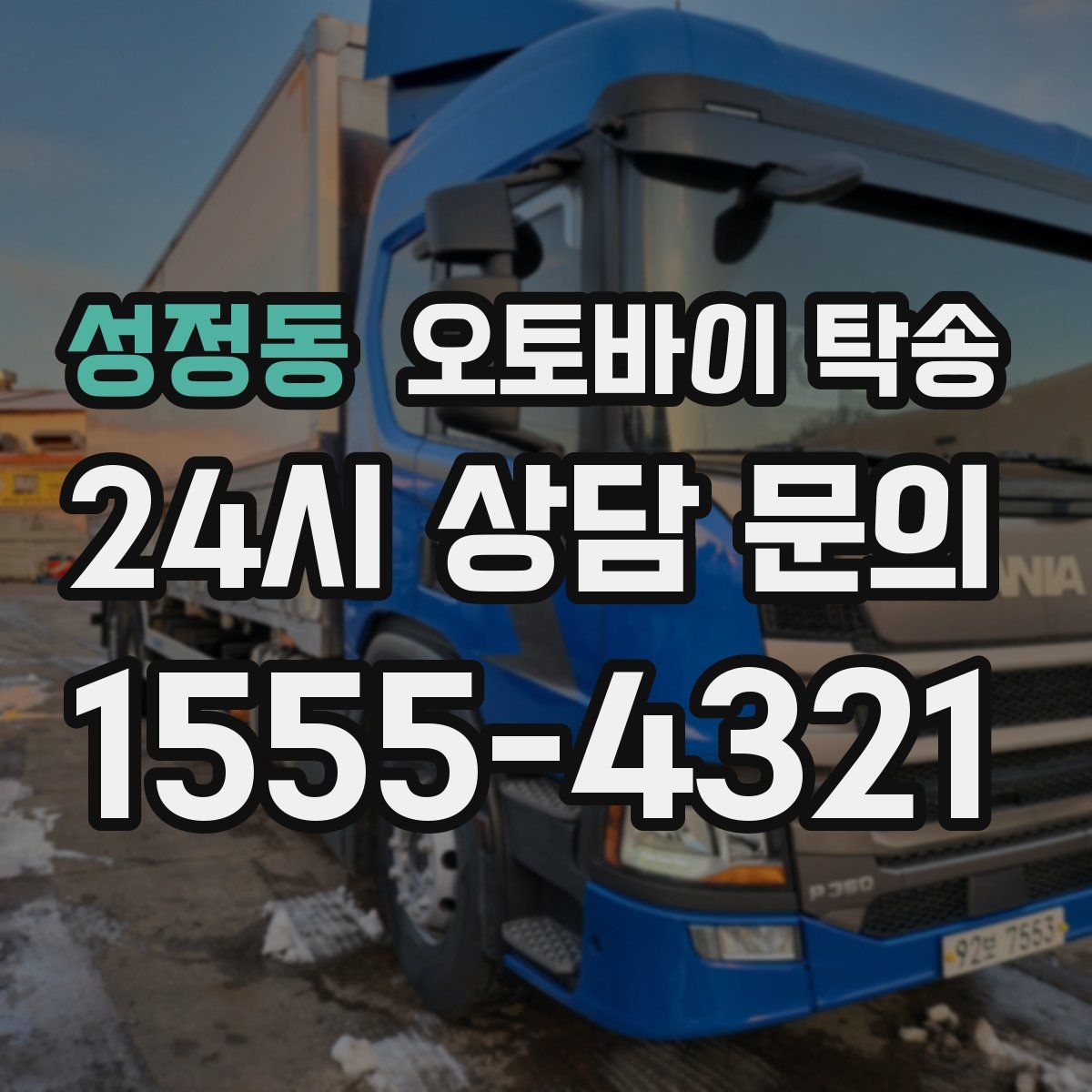 성정동 오토바이 탁송