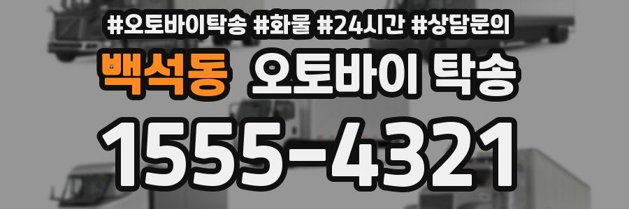 백석동 오토바이 탁송