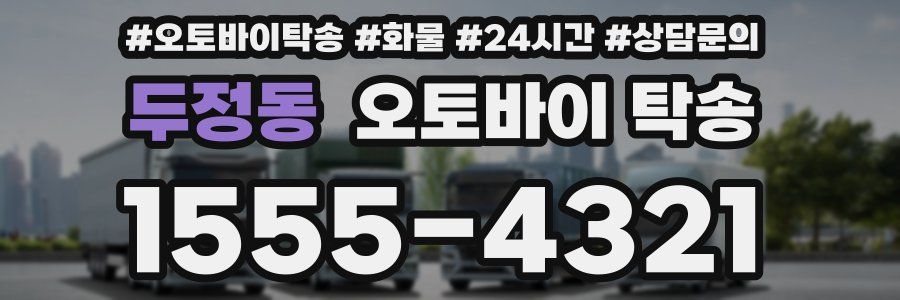 두정동 오토바이 탁송