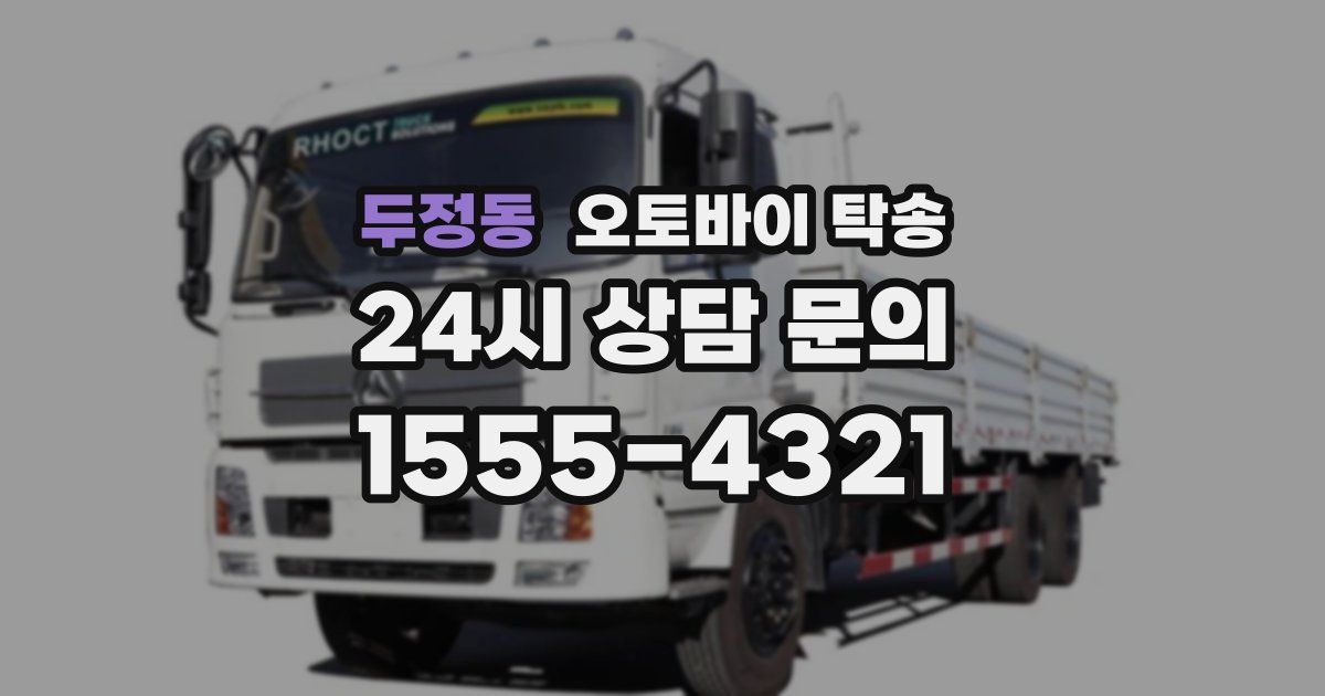 두정동 오토바이 탁송