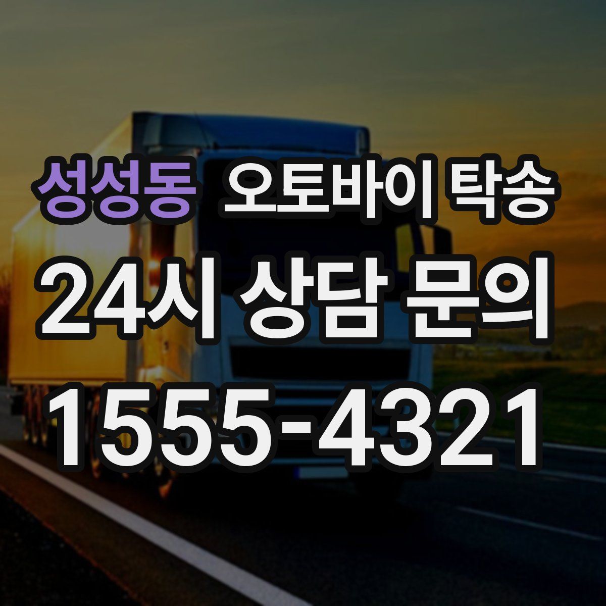 성성동 오토바이 탁송