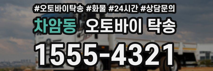 차암동 오토바이 탁송