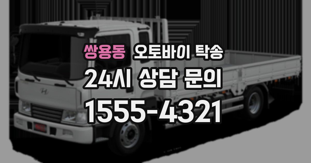 쌍용동 오토바이 탁송