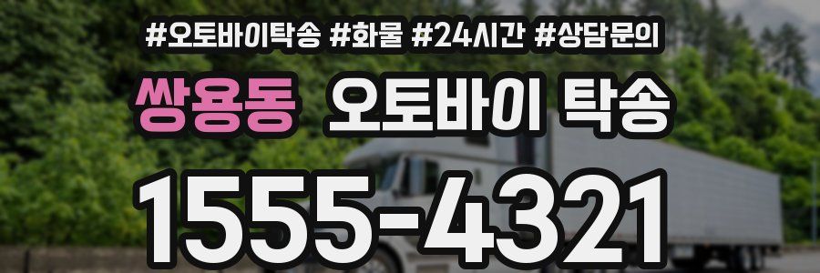 쌍용동 오토바이 탁송