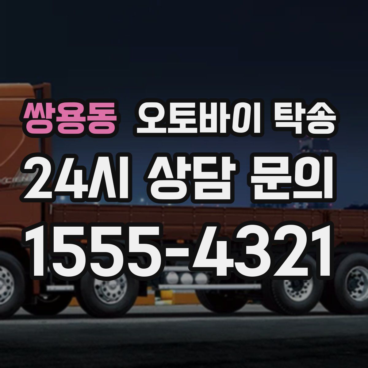 쌍용동 오토바이 탁송