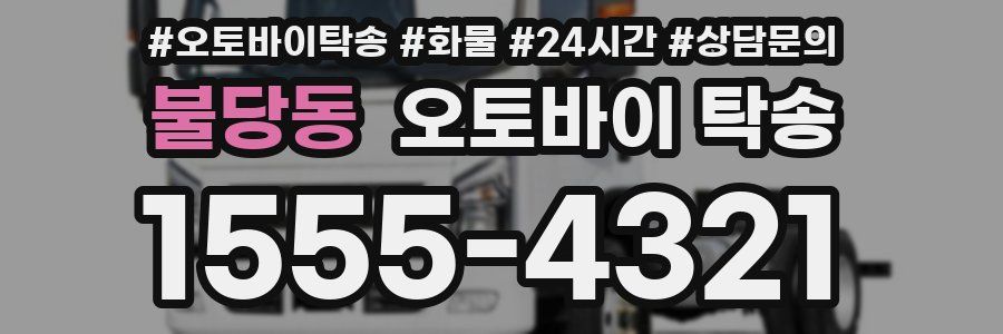 불당동 오토바이 탁송