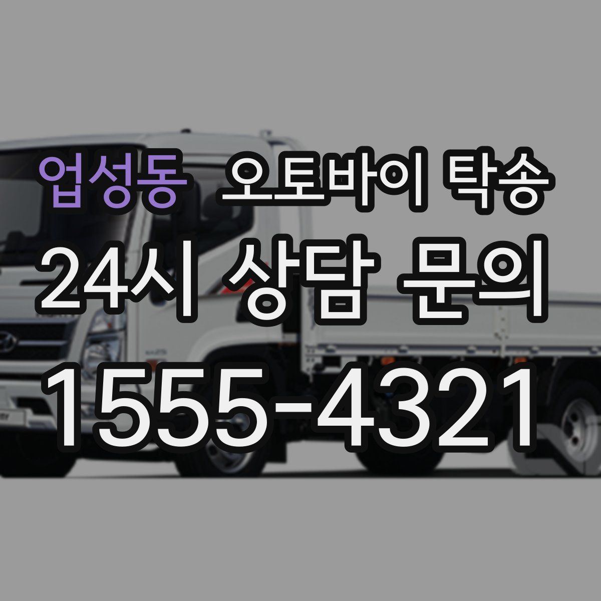 업성동 오토바이 탁송