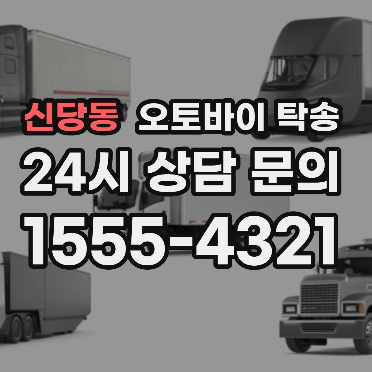 신당동 오토바이 탁송