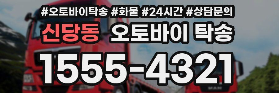 신당동 오토바이 탁송