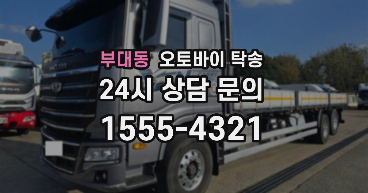 부대동 오토바이 탁송