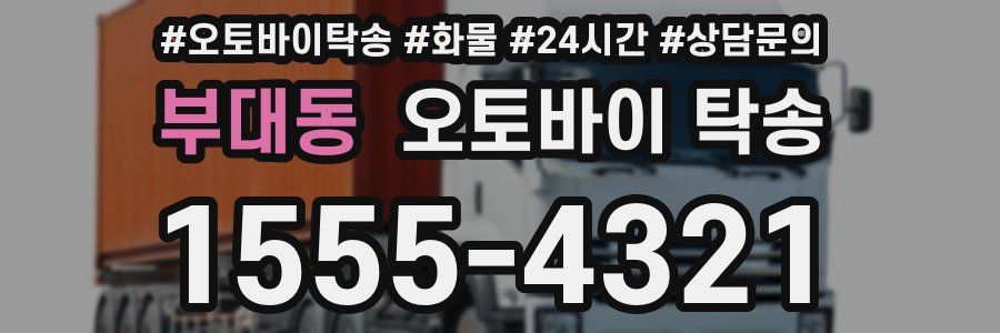부대동 오토바이 탁송