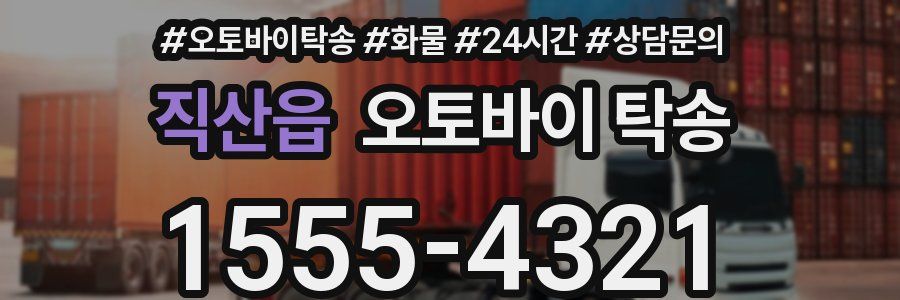직산읍 오토바이 탁송