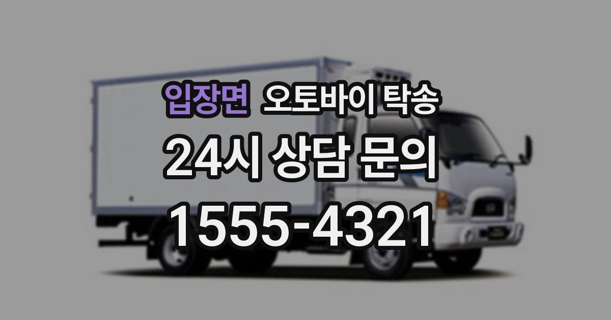 입장면 오토바이 탁송