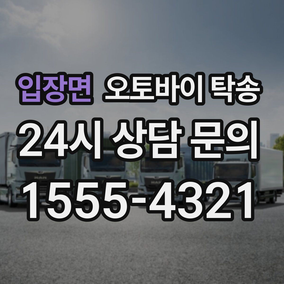 입장면 오토바이 탁송