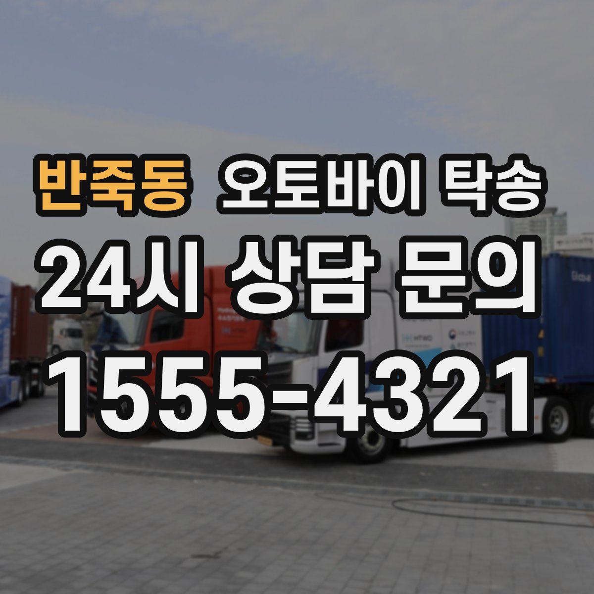 반죽동 오토바이 탁송