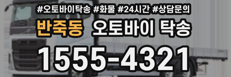 반죽동 오토바이 탁송