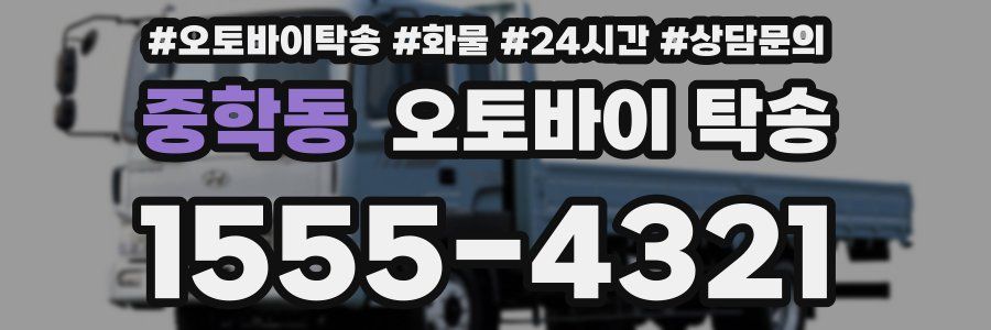 중학동 오토바이 탁송
