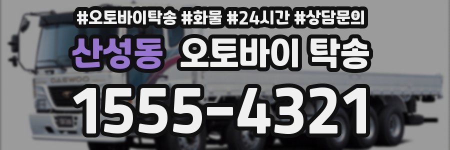 산성동 오토바이 탁송
