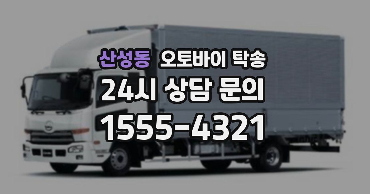 산성동 오토바이 탁송