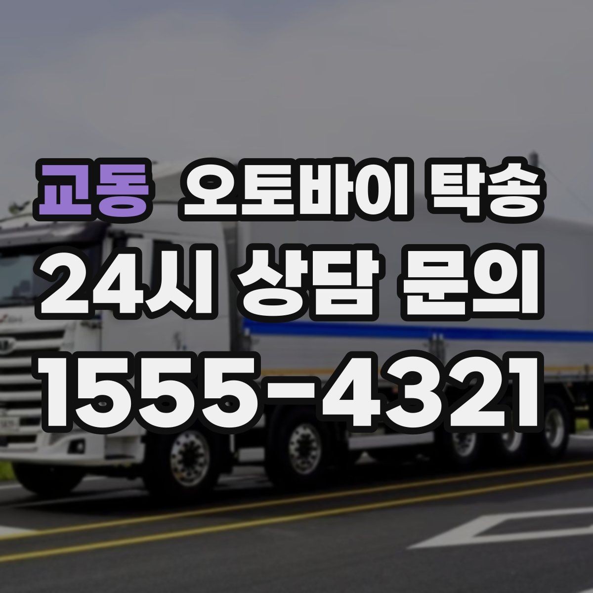 교동 오토바이 탁송 키 스페어키 전달 실수 줄이는 법