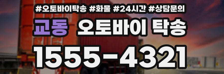 교동 오토바이 탁송