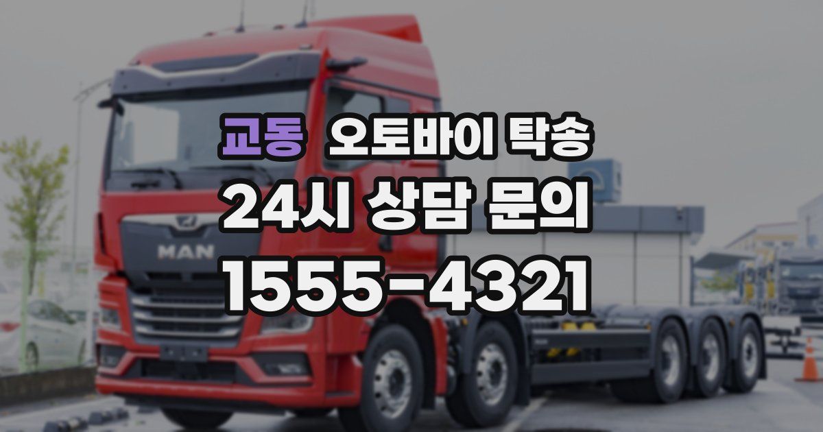 교동 오토바이 탁송