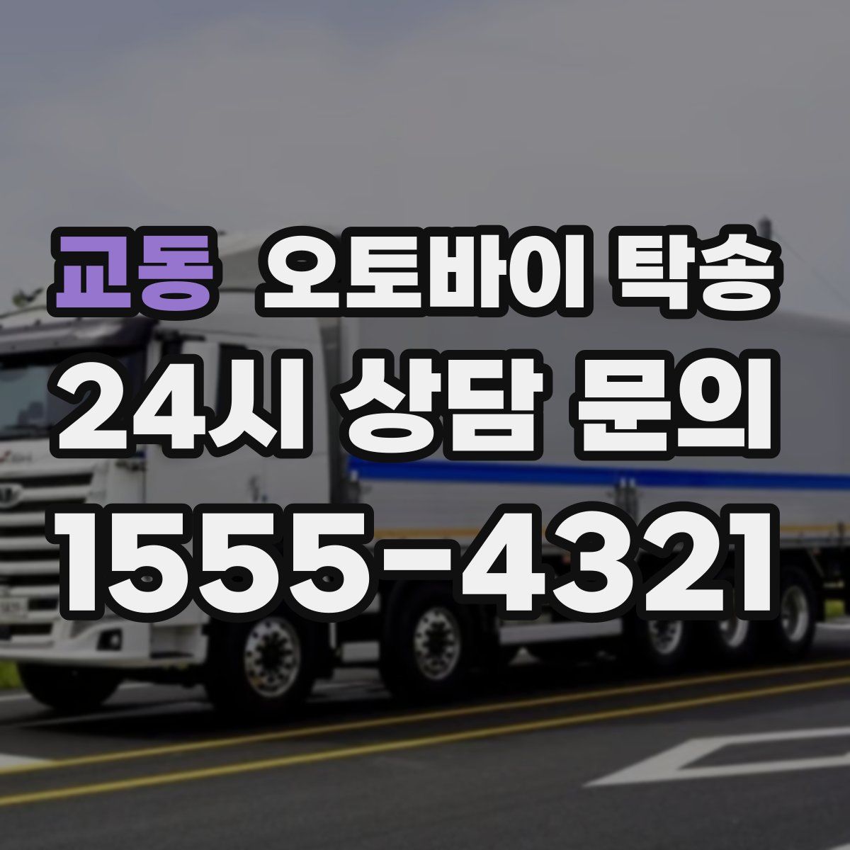 교동 오토바이 탁송