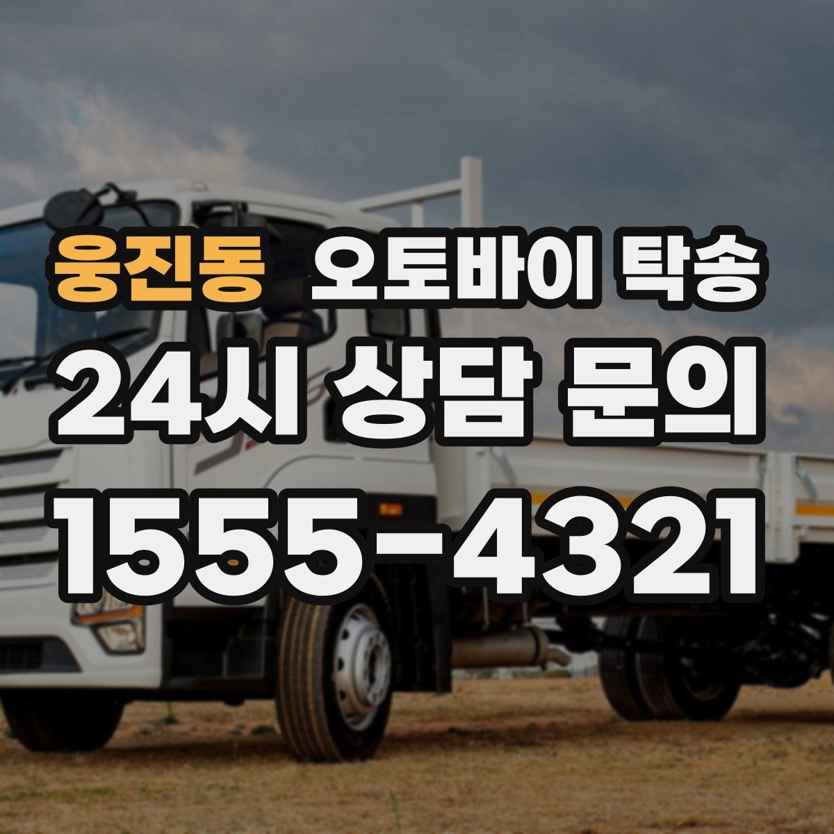 웅진동 오토바이 탁송 근무지 변경 출퇴근 오토바이 이동