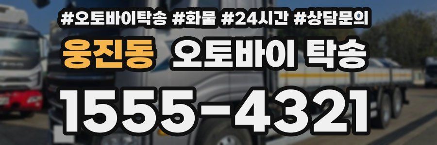웅진동 오토바이 탁송