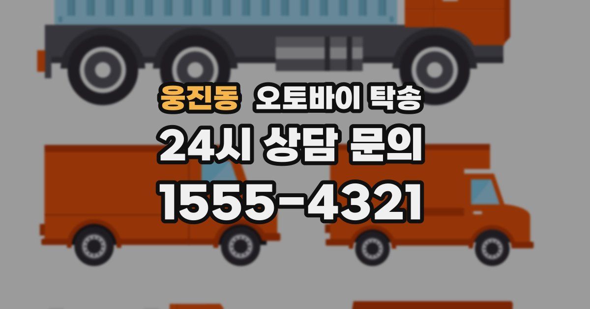 웅진동 오토바이 탁송