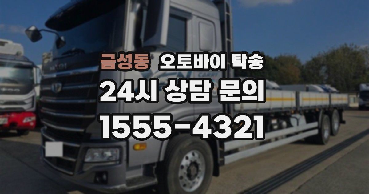 금성동 오토바이 탁송