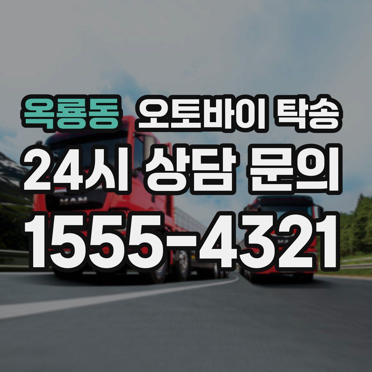 옥룡동 오토바이 탁송