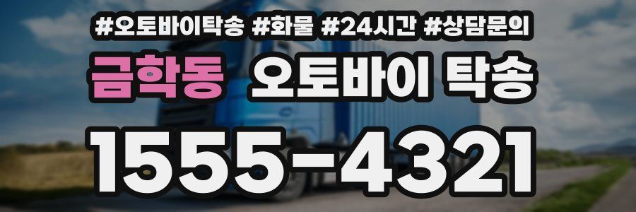 금학동 오토바이 탁송