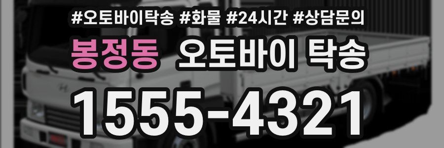 봉정동 오토바이 탁송