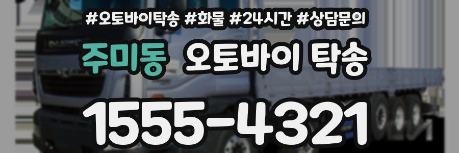 주미동 오토바이 탁송