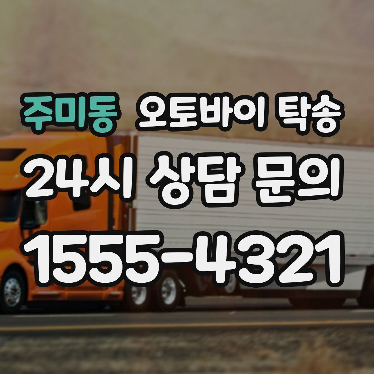 주미동 오토바이 탁송