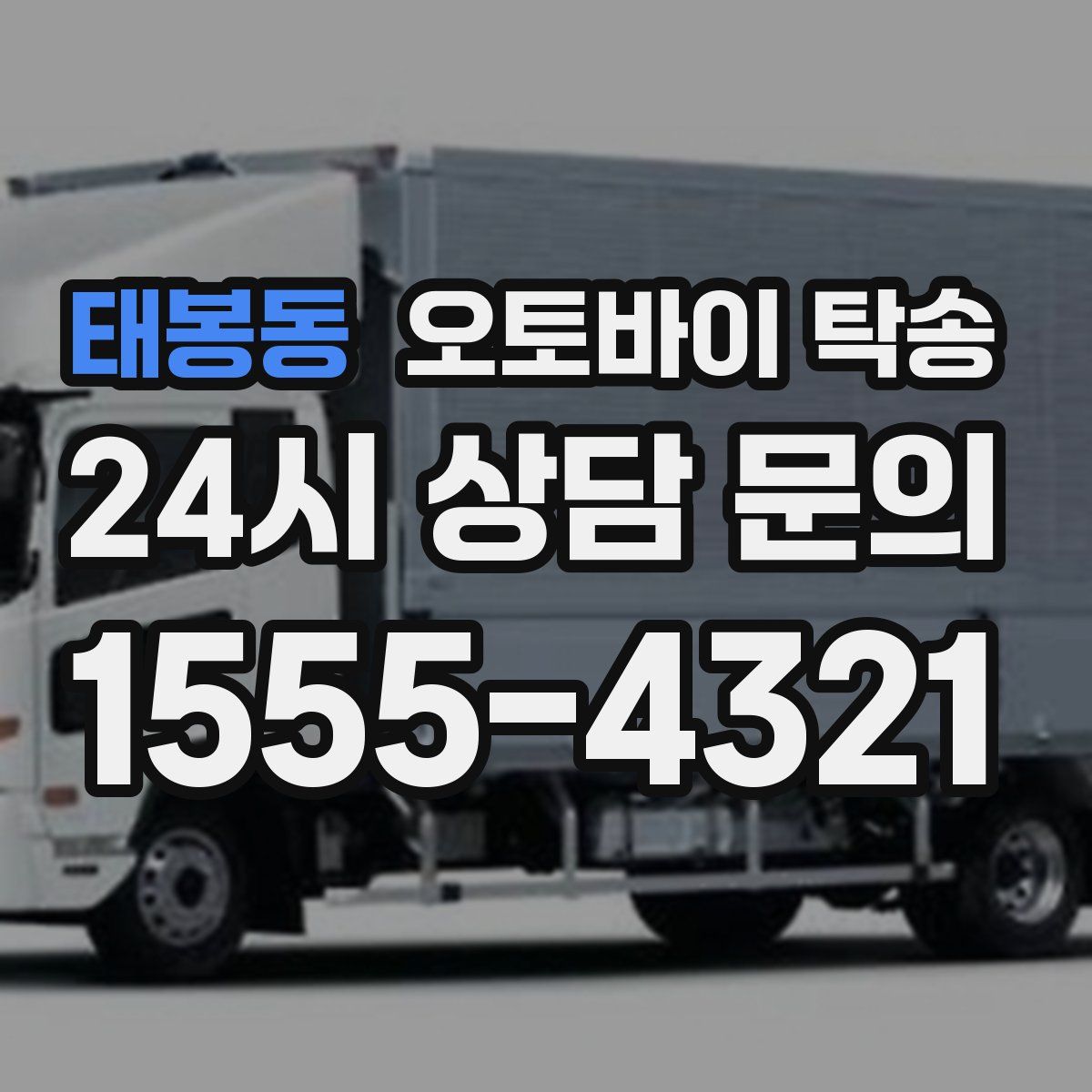 태봉동 오토바이 탁송