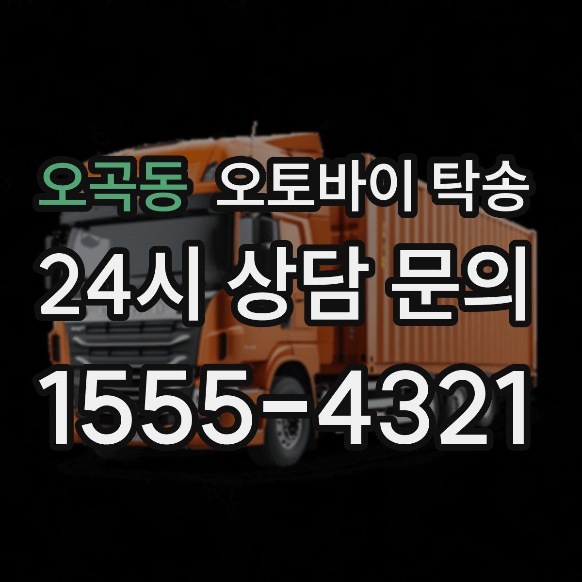 오곡동 오토바이 탁송