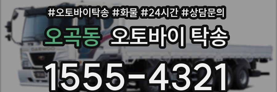 오곡동 오토바이 탁송