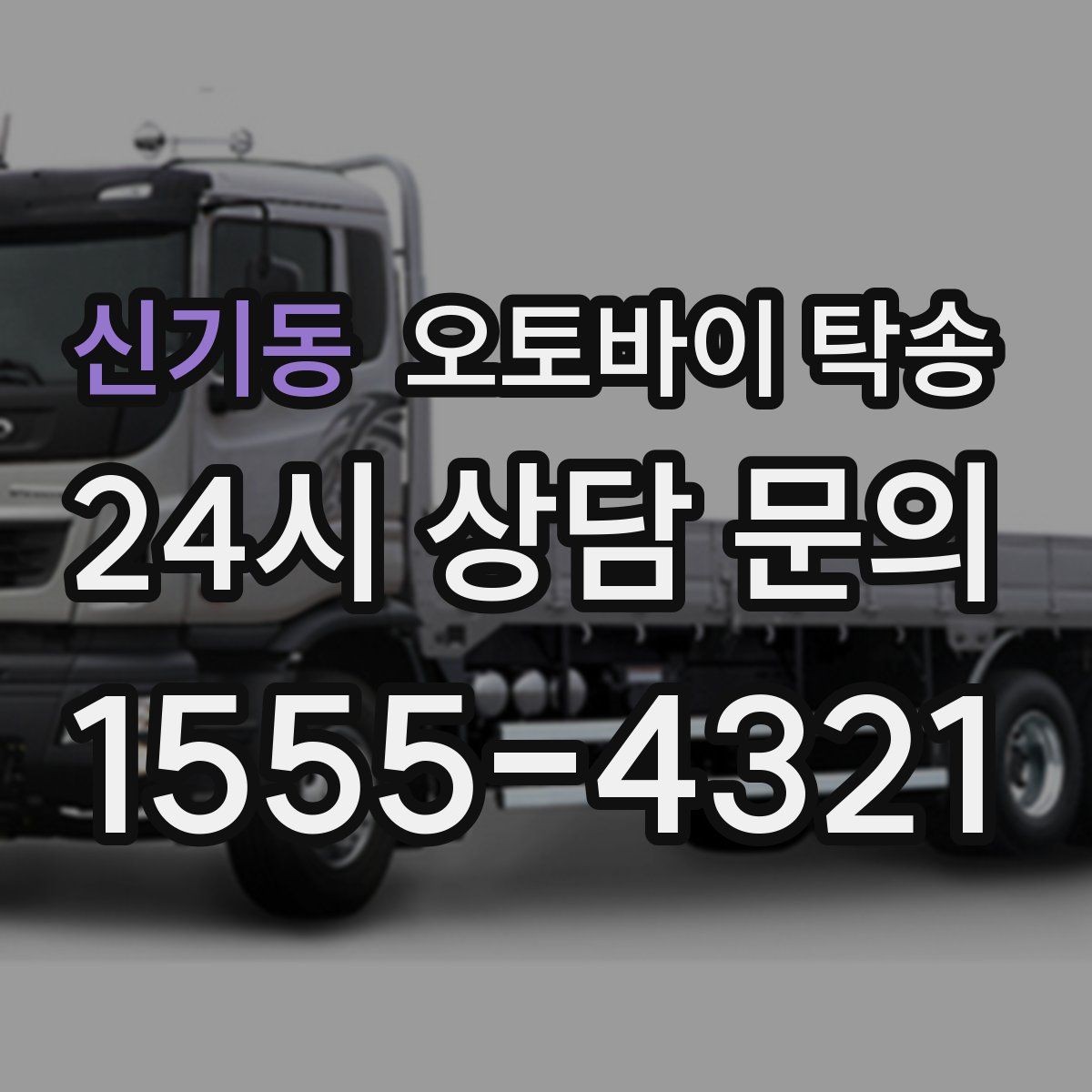 신기동 오토바이 탁송 강풍 눈비 예보 있을 때 안전 선택