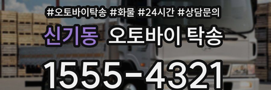 신기동 오토바이 탁송