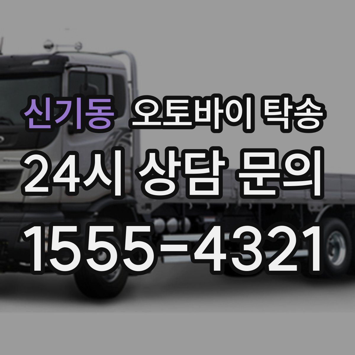 신기동 오토바이 탁송