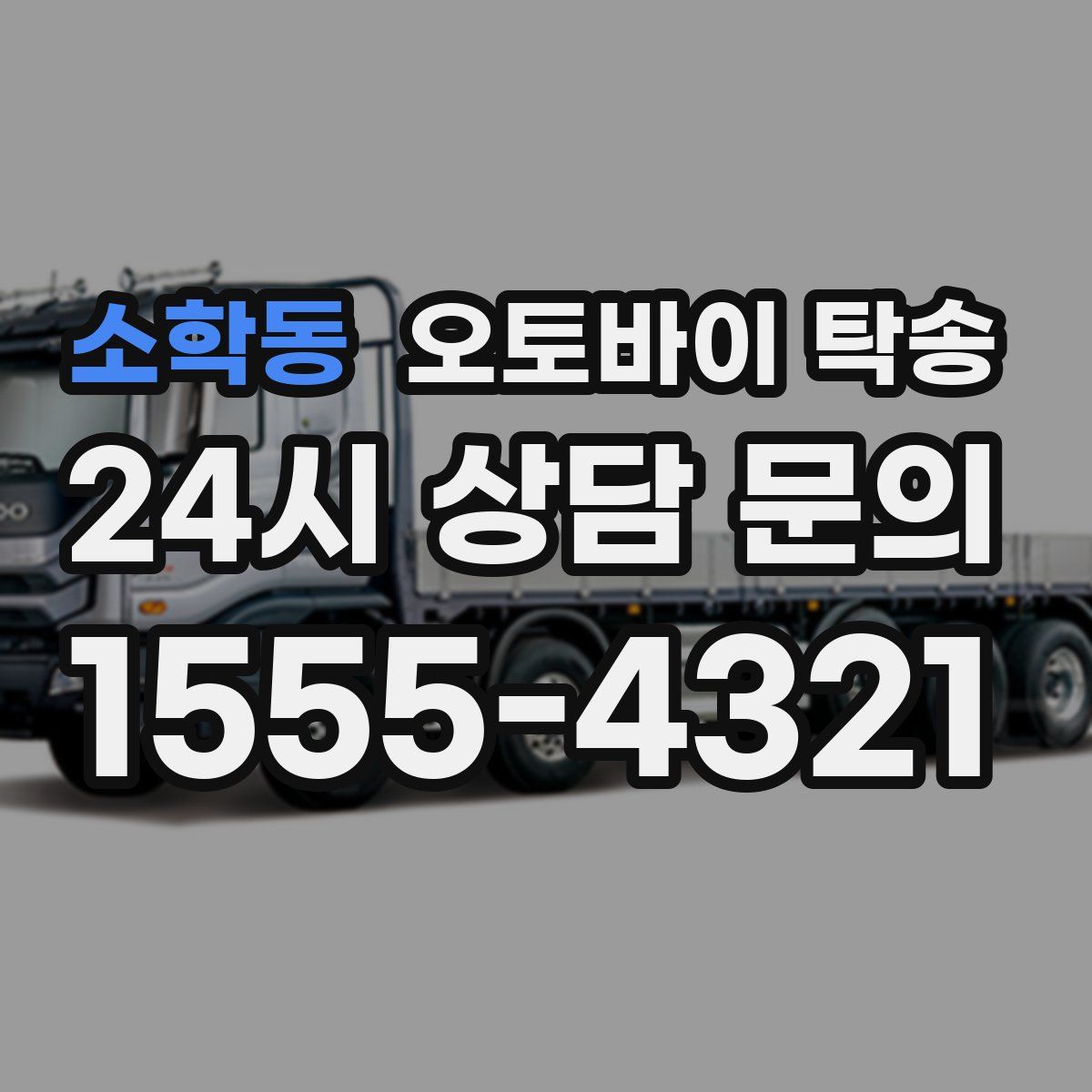 소학동 오토바이 탁송