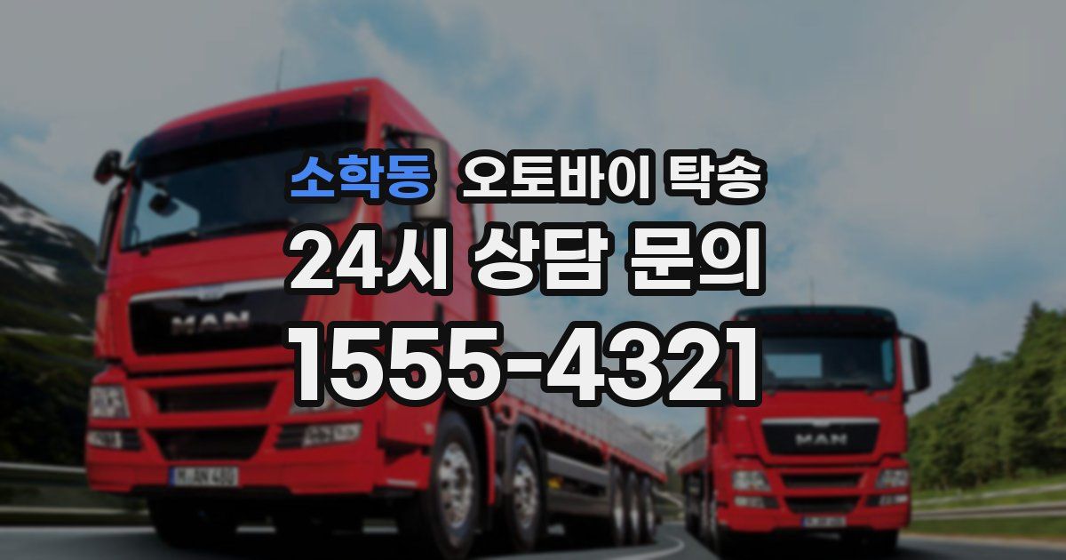 소학동 오토바이 탁송