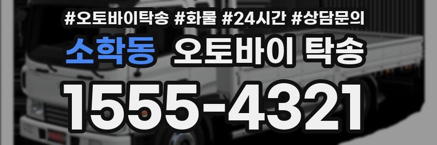 소학동 오토바이 탁송