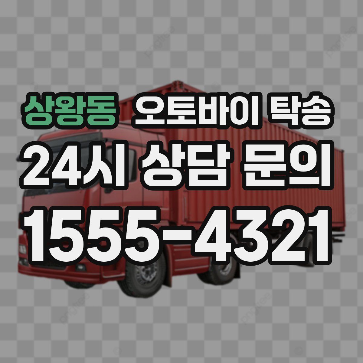 상왕동 오토바이 탁송