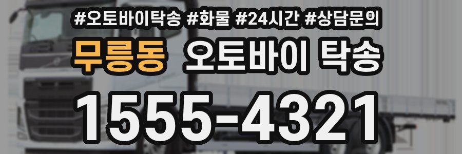 무릉동 오토바이 탁송